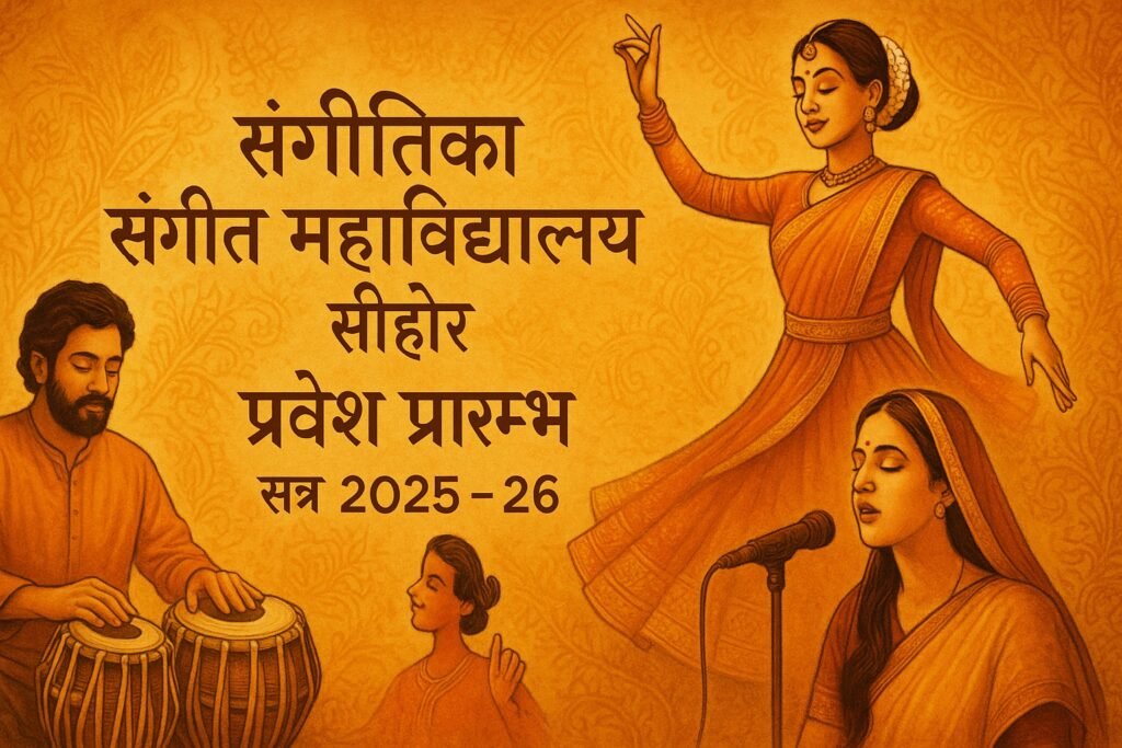 ЁЯО╡ рд╕рддреНрд░ 2025-26 рд╣реЗрддреБ рд╕рдВрдЧрддрд┐рдХрд╛ рд╕рдВрдЧреАрдд рдорд╣рд╛рд╡рд┐рджреНрдпрд╛рд▓рдп рдореЗрдВ рдкреНрд░рд╡реЗрд╢ рдкреНрд░рд╛рд░рдВрдн